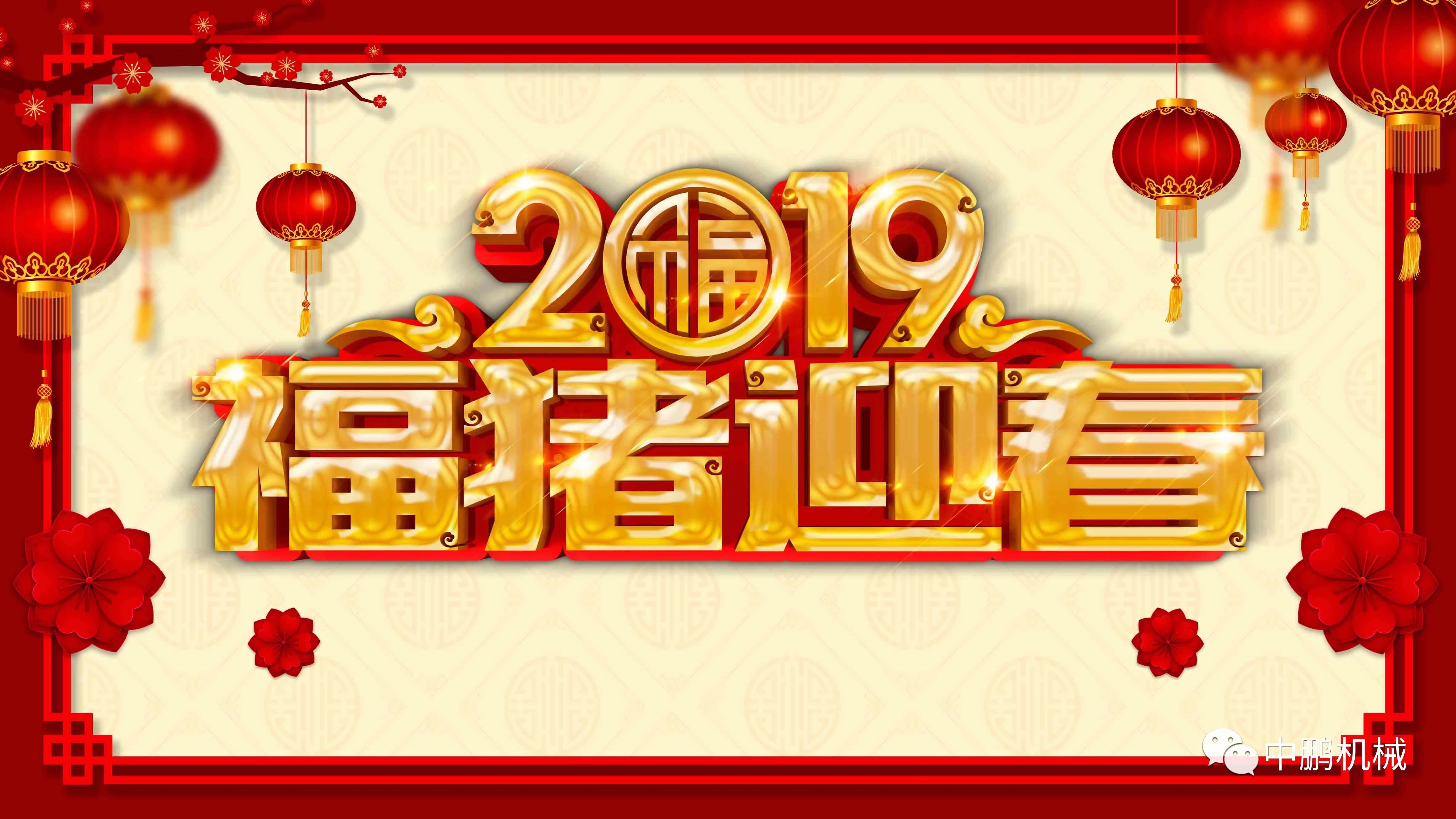 过年| 中鹏机电2019年春节放假通知！