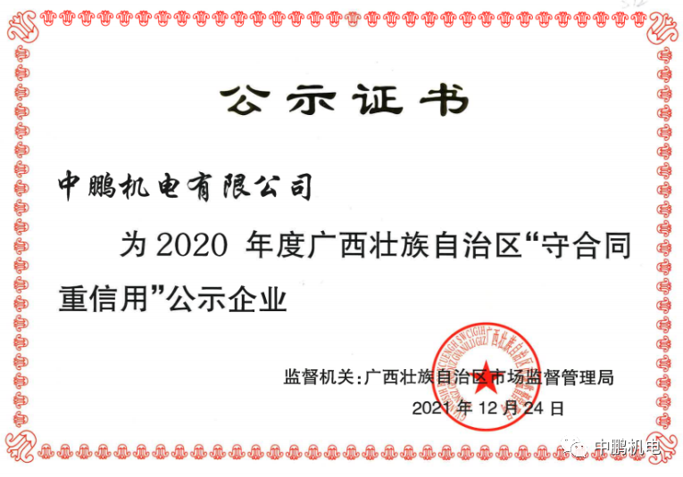 喜讯丨中鹏机电再次获评为自治区年度“守合同重信用”企业