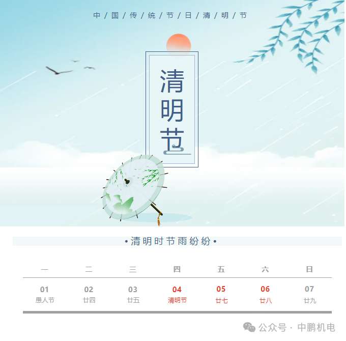 清明|2024年清明节放假通知