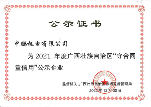 喜讯丨中鹏机电再次获评为自治区年度“守合同重信用”企业